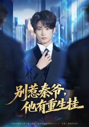 别惹秦爷他有重生挂（81集）免费在线看全集