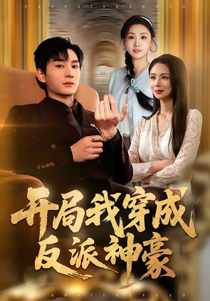 开局我穿成反派神豪（80集）太好看了短剧