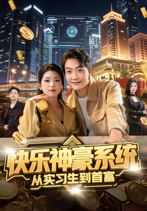 快乐神豪系统从实习生到首富(80集) 快乐神豪系统从实习生到首富(80集)在哪个app能看