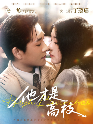 他才是高枝（77集）最热门短剧来了