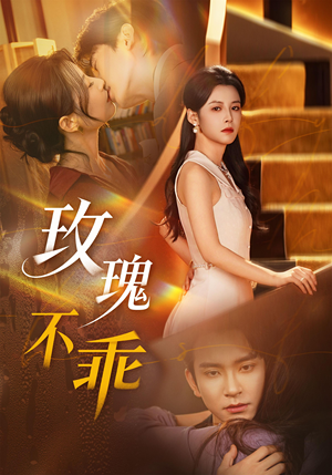 玫瑰不乖(69集) 玫瑰不乖(69集)短剧抢先看全集