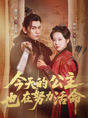 今天的公主也在努力活命(61集) 今天的公主也在努力活命(61集)更新时间一览表