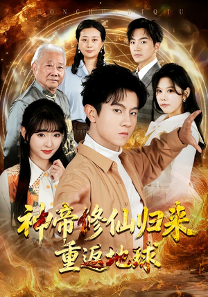 神帝修仙归来重返地球(70集) 神帝修仙归来重返地球(70集)好看的短剧推荐