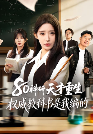 80科研天才重生：权威教科书是我编的（50集）一起看短剧