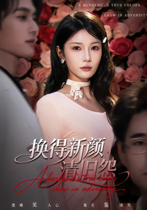 换得新颜清旧怨（58集）好看短剧看不停