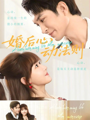 婚后心动法则（64集）大结局一气呵成