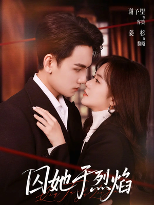 囚她于烈焰（62集）短剧全集抢先看