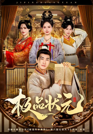 极品状元（81集）精彩短剧热播