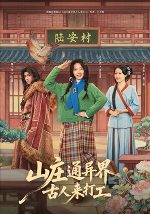 山庄通异界古人来打工（80集）全网短剧抢先看