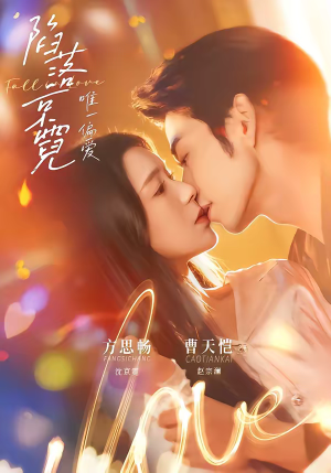 陷落京霓：唯一偏爱（70集）短剧太精彩