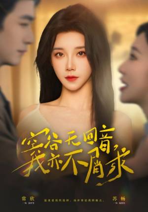 空谷无回音，我亦不屑求（60集）超爽短剧推荐