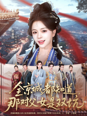 全京城都知道,那对父女是双坑(70集) 全京城都知道,那对父女是双坑(70集)网盘在线观看