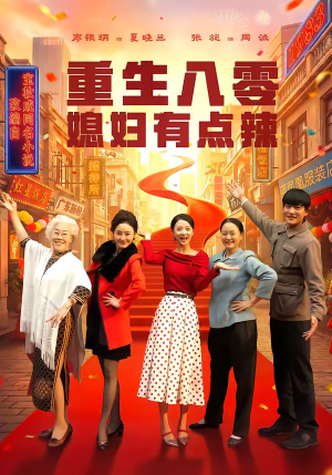 重生八零媳妇有点辣（80集）大结局