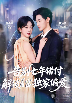 告别七年错付,解锁首富独家偏爱(80集) 告别七年错付,解锁首富独家偏爱(80集)短剧在线看