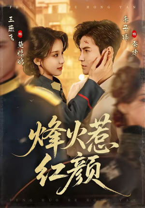 烽火惹红颜(70集) 烽火惹红颜(70集)排行榜前十短剧