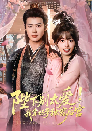 陛下别太爱！我靠好孕独宠后宫（80集）最热门短剧来了