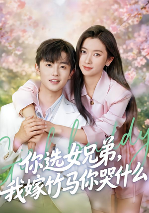 你选女兄弟，我嫁竹马你哭什么（62集）经典回顾免费看