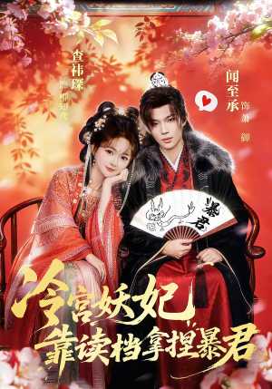 冷宫妖妃靠读档拿捏暴君(75集) 冷宫妖妃靠读档拿捏暴君(75集)每天分享短剧