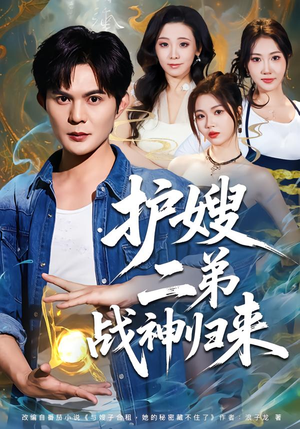 护嫂二弟战神归来（59集）短剧全集免费看