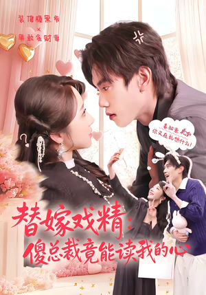 替嫁戏精：傻总裁竟能读我的心（80集）哪个短剧网能看