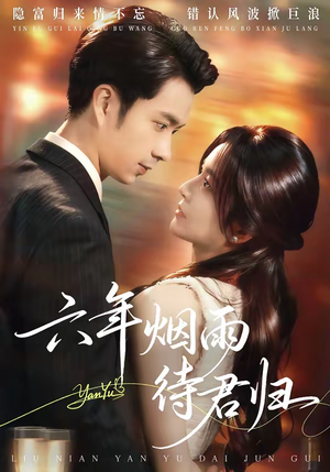 六年烟雨待君归(57集) 六年烟雨待君归(57集)追短剧关注我