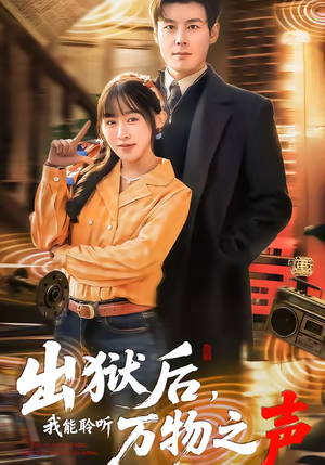 出狱后，我能聆听万物之声（92集）精彩好看短剧