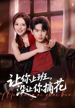 让你上班，没让你摘花（70集）这部短剧太好看