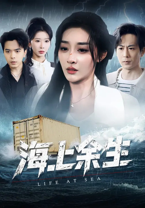 海上余生（70集）短剧爆款推荐