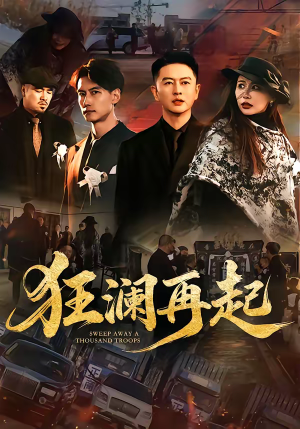 狂澜再起（59集）短剧片段推荐