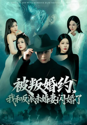 被叛婚约，我和反派未婚妻闪婚了（80集）分享热门短剧