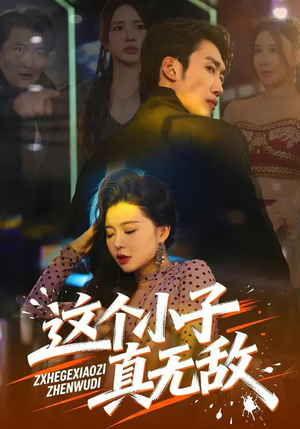 这个小子真无敌（80集）火爆短剧热播中