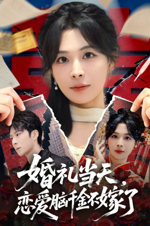 婚礼当天，恋爱脑千金不嫁了（65集）好看短剧又来了