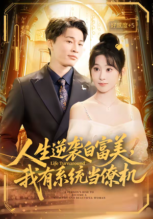 人生逆袭白富美，我有系统当僚机（61集）在线看免费版
