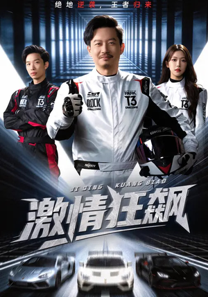 激情狂飙（62集）精彩短剧又来了