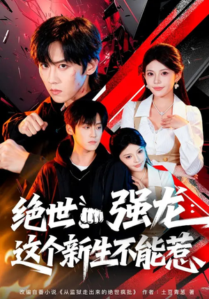 绝世强龙:这个新生不能惹(58集) 绝世强龙:这个新生不能惹(58集)百亿短剧抢先看