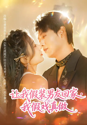 让我假装男友回家，我假戏真做（80集）这部短剧太好看