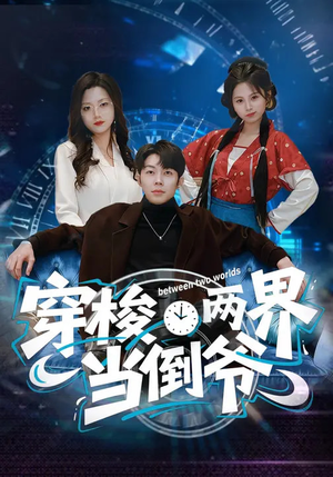 穿梭两界当倒爷（80集）热门短剧抢先