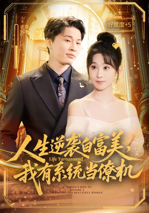 人生逆袭白富美，我有系统当僚机（61集）第一集