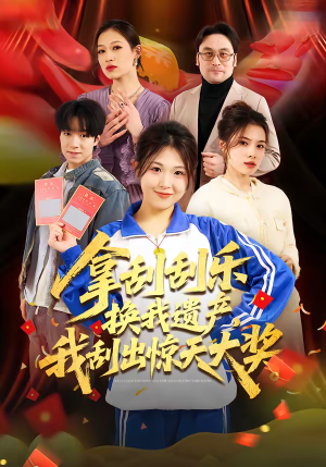 拿刮刮乐换我遗产，我刮出惊天大奖（54集）好看短剧分享