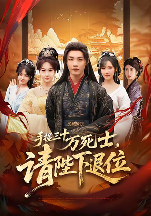 手握三十万死士，请陛下退位（86集）短剧太好看了