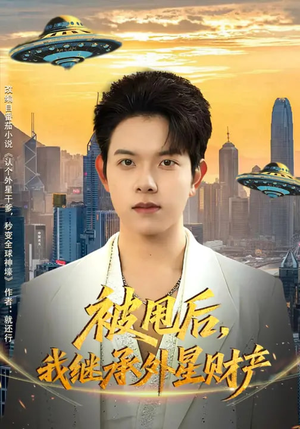 被甩后，我继承外星财产（80集）恋爱短剧分享