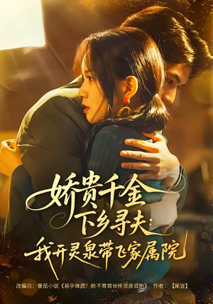 娇贵千金下乡寻夫:我开灵泉带飞家属院(68集) 娇贵千金下乡寻夫:我开灵泉带飞家属院(68集)短剧热播抢先看