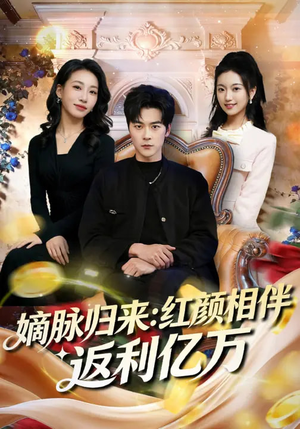 嫡脉归来：红颜相伴返利亿万（80集）好看的短剧电影