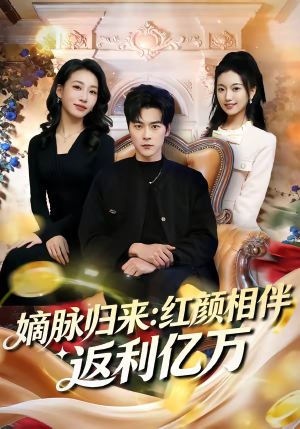 嫡脉归来：红颜相伴返利亿万（80集）短剧热门分享