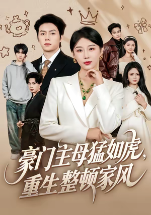豪门主母猛如虎，重生整顿家风（60集）热播短剧追不停