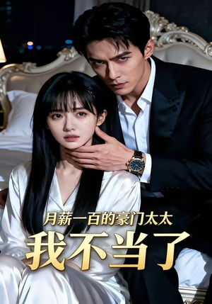月薪一百的豪门太太我不当了（36集）深深爱上这部剧