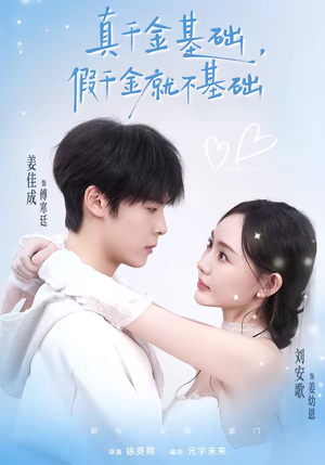 真千金基础，假千金就不基础（112集）全集都在这里了