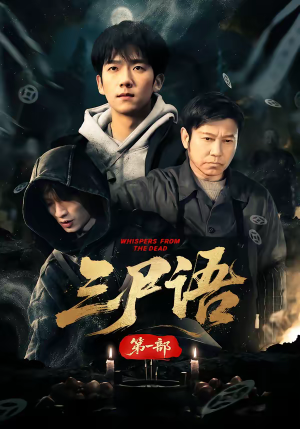 三尸语第一部（79集）免费短剧资源