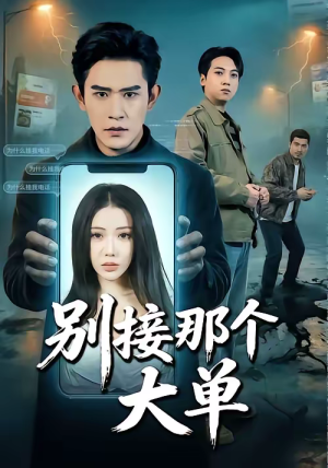 别接那个大单（70集）甜宠短剧追到爽
