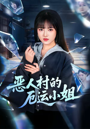 恶人村的厄运小姐(65集) 恶人村的厄运小姐(65集)免费短剧推荐